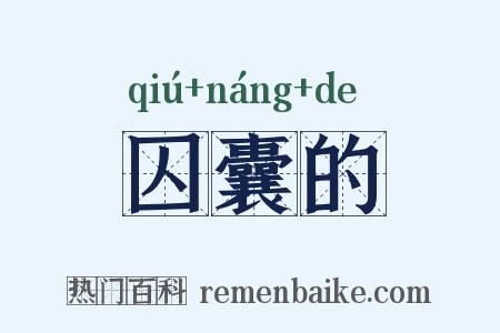 囚囊的是什么意思的图片